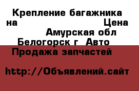  Крепление багажника на Honda Civic EF2 D15B › Цена ­ 1 000 - Амурская обл., Белогорск г. Авто » Продажа запчастей   